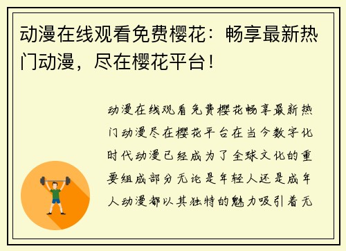 动漫在线观看免费樱花：畅享最新热门动漫，尽在樱花平台！