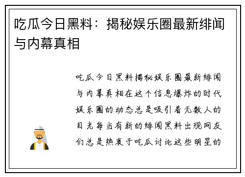 吃瓜今日黑料：揭秘娱乐圈最新绯闻与内幕真相