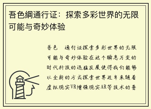 吾色綱通行证：探索多彩世界的无限可能与奇妙体验