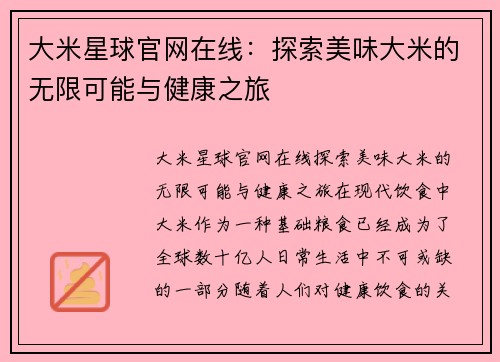 大米星球官网在线：探索美味大米的无限可能与健康之旅