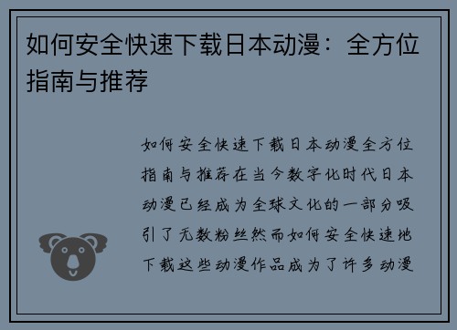 如何安全快速下载日本动漫：全方位指南与推荐